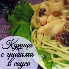 Курица с грибами в соусе