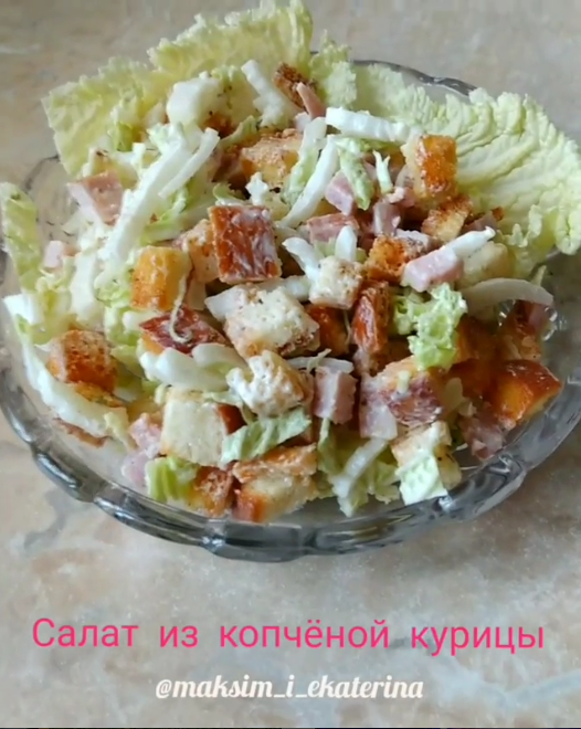 Копченая курица пекинская капуста. Салат с копчёной грудкой и пекинской капустой. Салат с пекинской капустой и копченой курицей. Салат с капустой и копченой курицей. Салат из пекинской капусты с копченой курицей и сухариками.