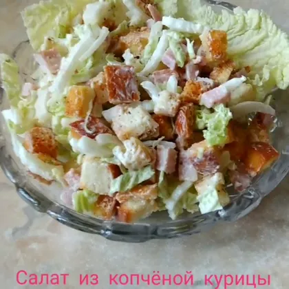 Салат из копченой курицы