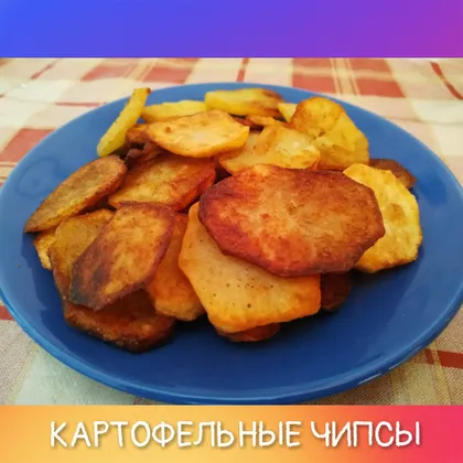 Картофельные чипсы