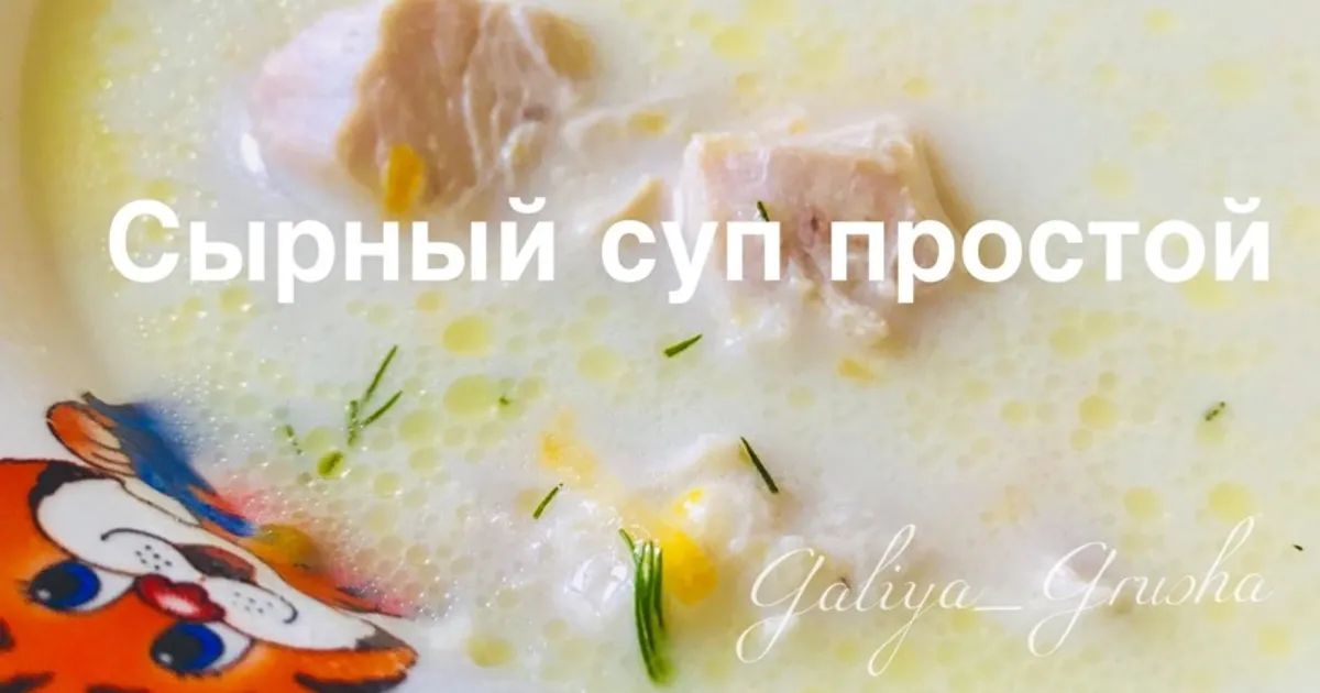 Очень вкусный сырный суп: элементарный рецепт