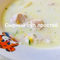 Сырный суп простой рецепт