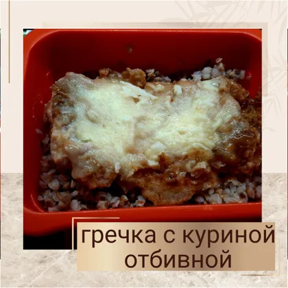 Гречка с куриной отбивной