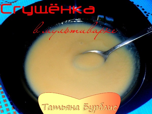 Вкусное сгущенное молоко в мультиварке, как в СССР