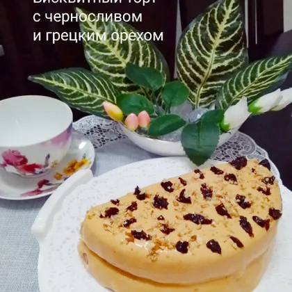 Бисквитный торт в черносливом и грецким орехом
