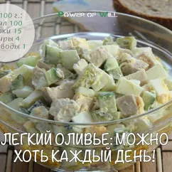 Лёгкий "Оливье"