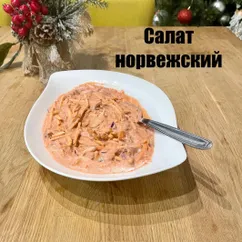 Салат норвежский со свеклой