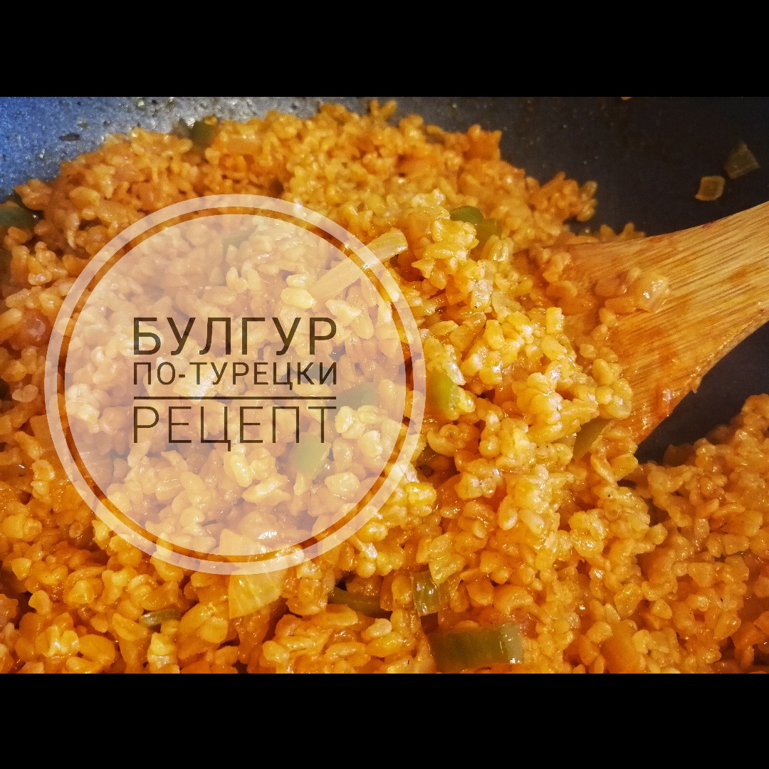 Булгур по-турецки