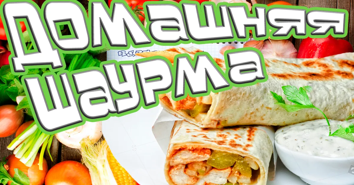 Рецепт нормальной домашней шаурмы (шавермы) рецепт с фото пошаговый от ...