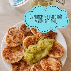 Сырники из рисовой муки без яиц