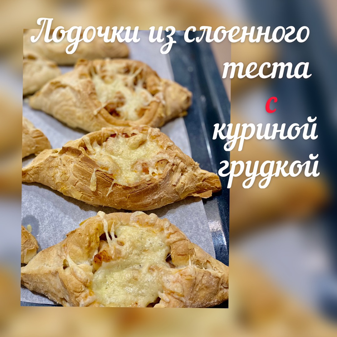 Лодочки из слоенного теста с куриной грудкой