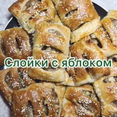 Слойки с яблоками