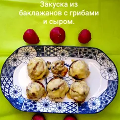 Закуска из баклажанов с грибами и сыром