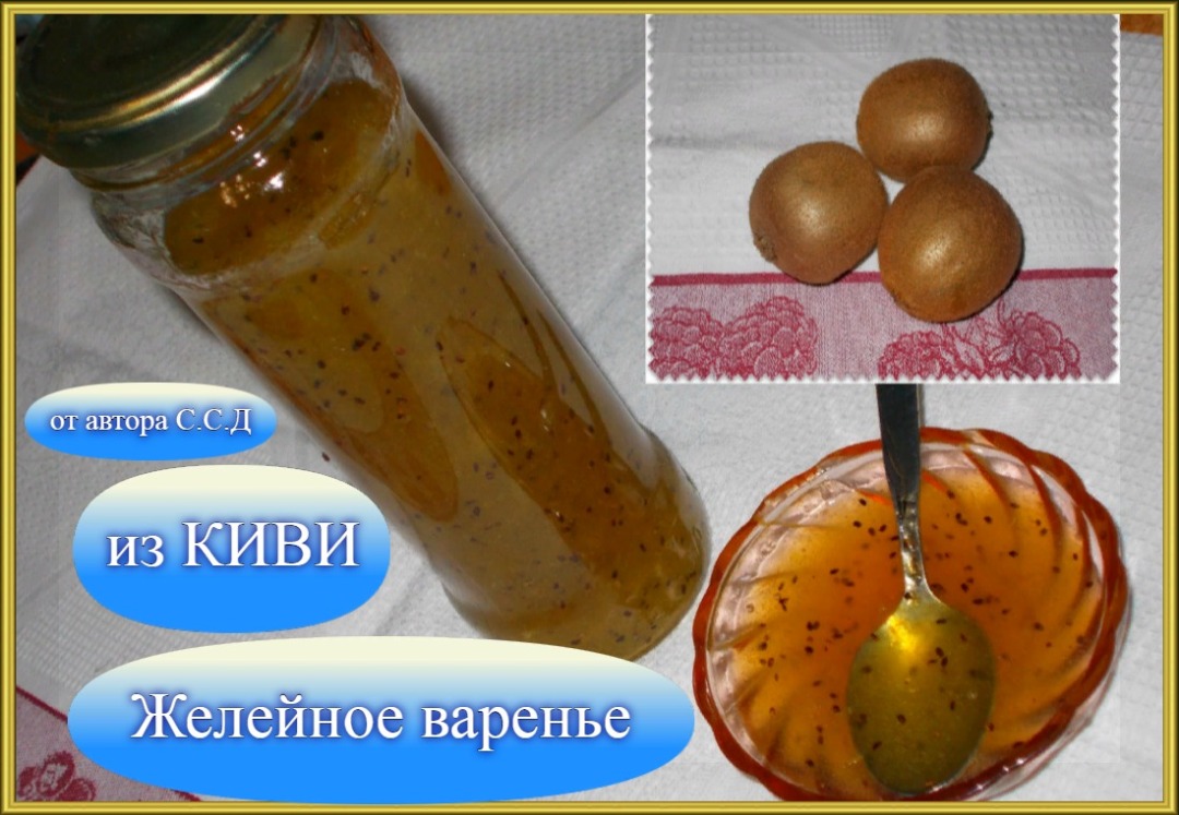 Желейное варенье из КИВИ