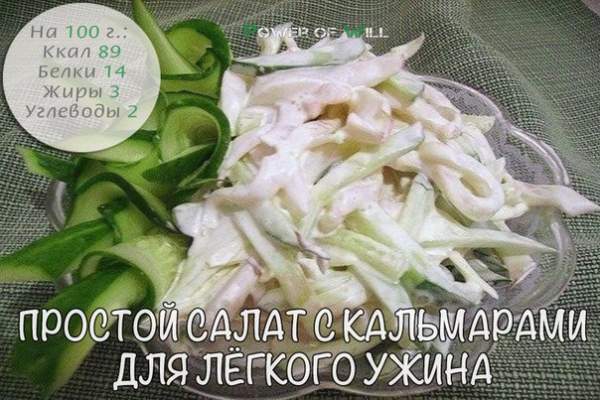 Простой салат с кальмарами для лёгкого ужина