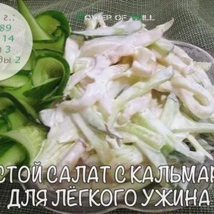 Простой салат с кальмарами для лёгкого ужина