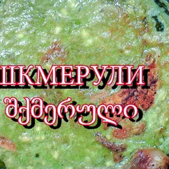 Шкмерули