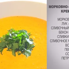 Морковно-сливочный крем-суп