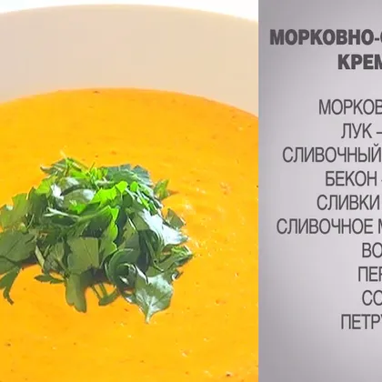 Морковно-сливочный крем-суп
