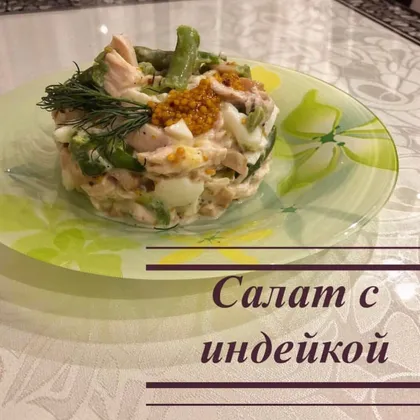 Салат с индейкой