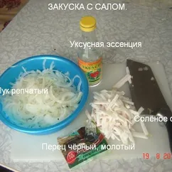 Закуска из солёного сала