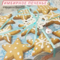 Имбирное печенье 🍪