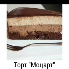 Торт "Моцарт"