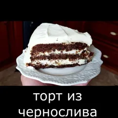 Торт из чернослива