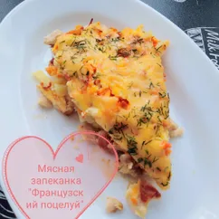 Мясная запеканка "Французский поцелуй"