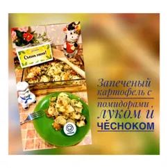 Запечённый картофель с помидорами, луком и чесноком