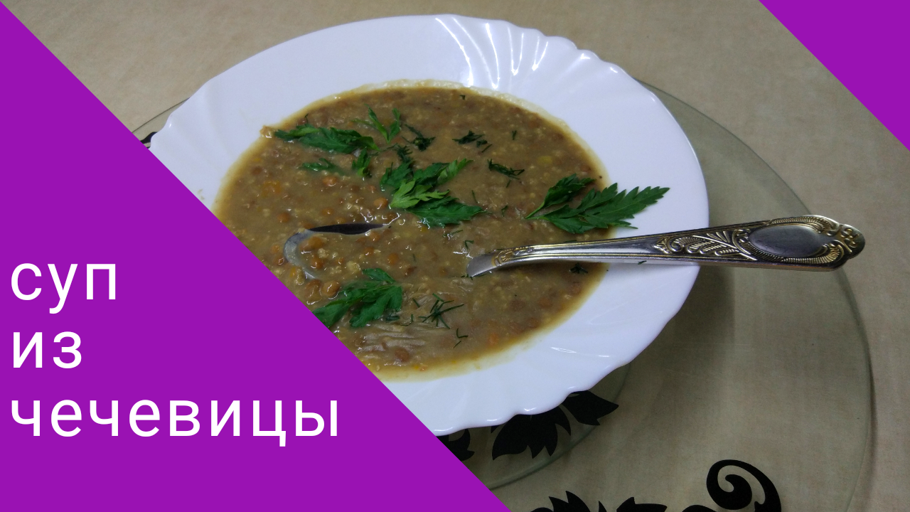 Суп из чечевицы