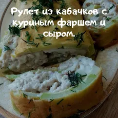 Рулет из кабачков с куриным фаршем и сыром