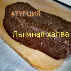 Льняная халва