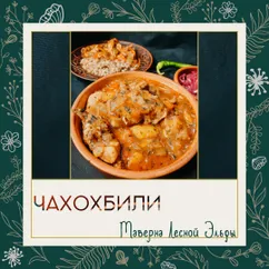 Чахохбили. Нежная курица в пряном соусе