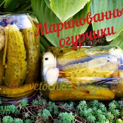 Маринованные огурчики