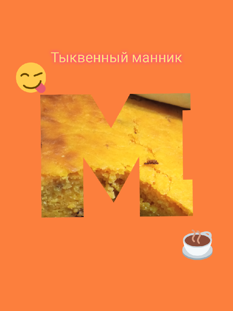 Тыквенный манник 🥧