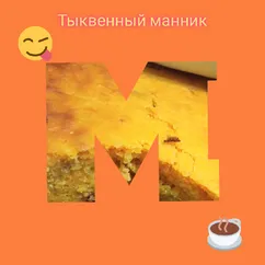 Тыквенный манник 🥧