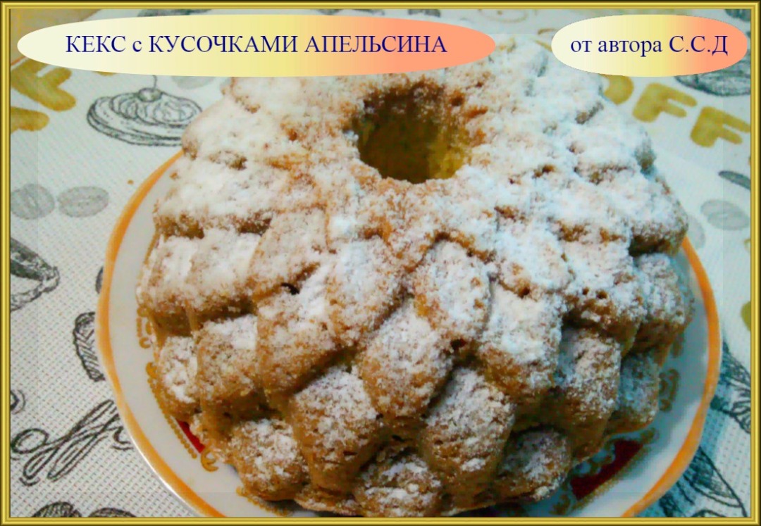 Кекс с кусочками апельсина