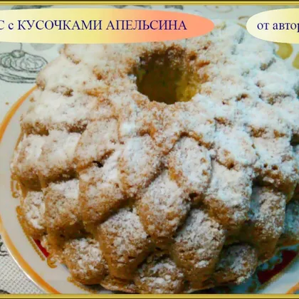 Кекс с кусочками апельсина