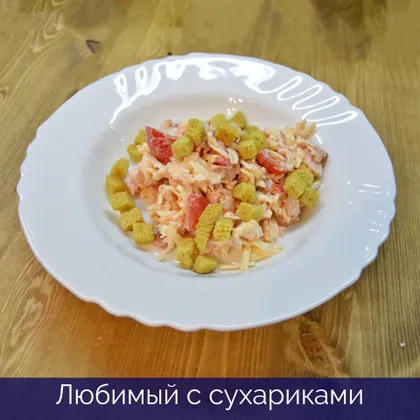 Любимый с сухариками