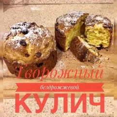 👩‍🍳🧾Апельсиново-творожный бездрожжевой кулич🍮🍊