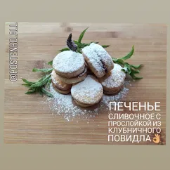 Печенье "Сливочное" с прослойкой из клубничного🍓 повидла👌