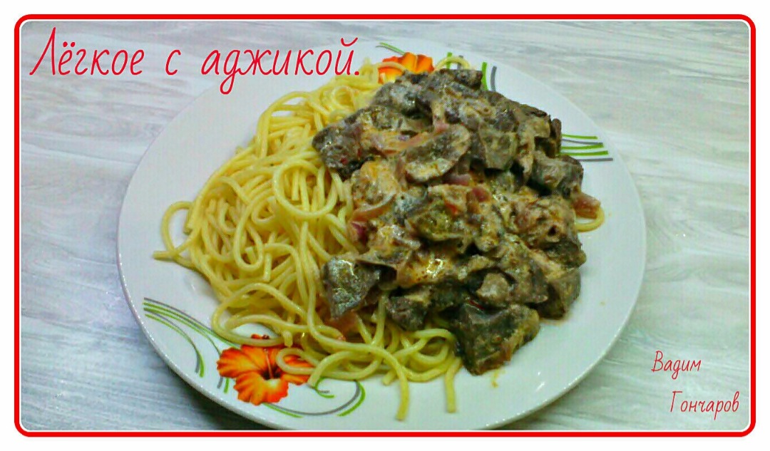 Лёгкое с аджикой