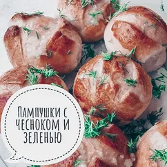 Пампушки с чесноком и зеленью