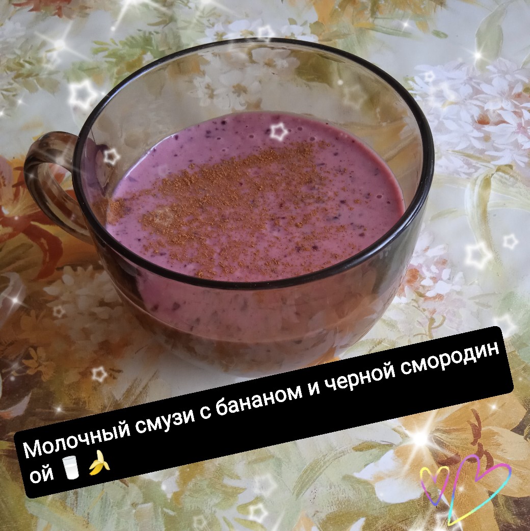 Молочный смузи с бананом и черной смородиной 🫐