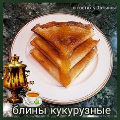 Блины кукурузные