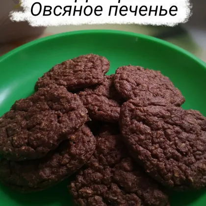 Овсяное печенье