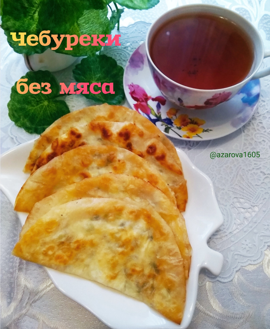 Чебуреки могут быть вкусными и без мяса: делюсь рецептом моей тёти и её маленьким секретом