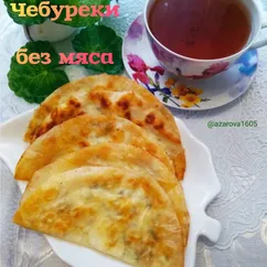 Чебуреки без мяса