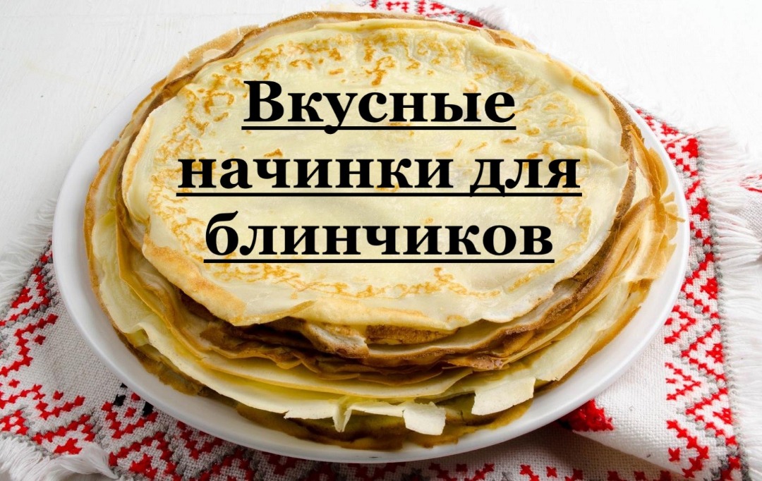 Блины с грибной начинкой